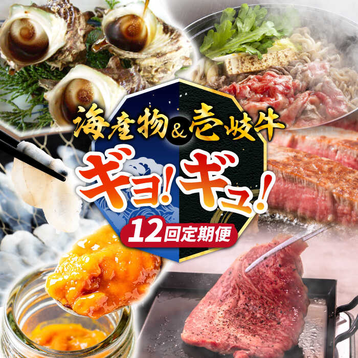 【ふるさと納税】【全12回定期便】壱岐島 海産物＆壱岐牛 ギョギョギョ＆ギュギュギュ 定期便 《壱岐市》 ステーキ 焼肉 しゃぶしゃぶ すき焼き 赤身 海産物 刺身 ウニ 刺身 12回 12か月 [JZX012] ぐるナイ ゴチになります 壱岐牛