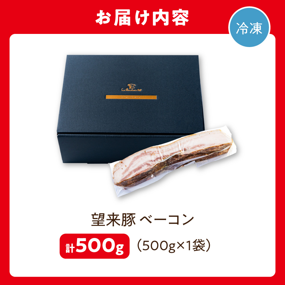 望来豚ベーコン ブロック 大容量500g | ブランド豚 豚肉 北海道 石狩市