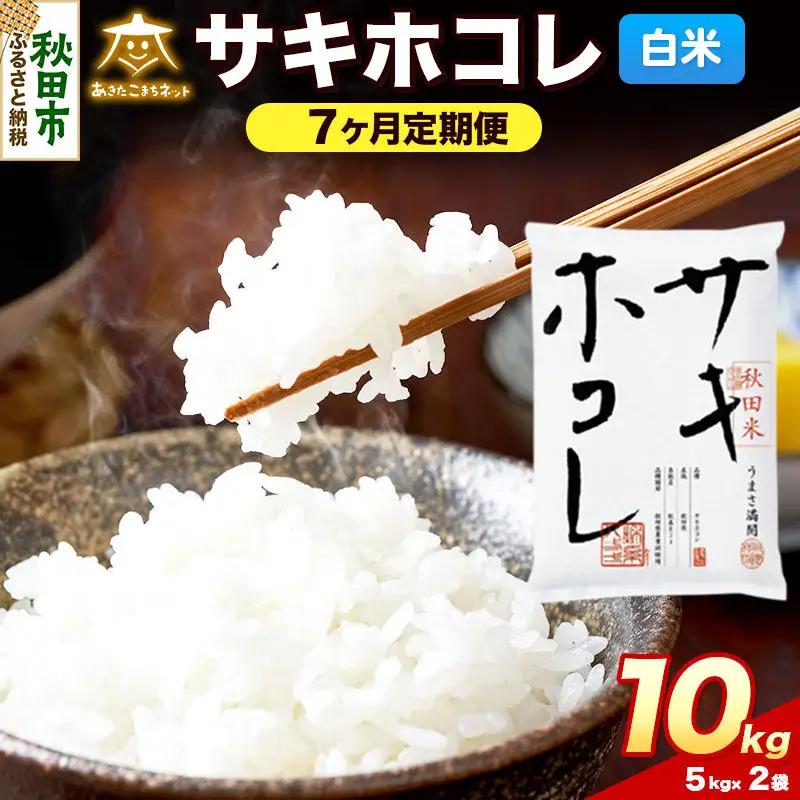 令和8年産 新米受付《定期便7ヶ月》サキホコレ 10kg（5kg×2）【白米】秋田県産