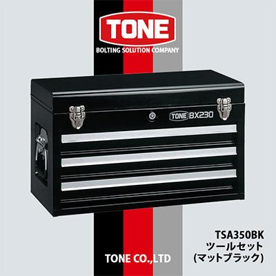 ふるさと納税 富田林市 TONE　TSA350BKツールセット(マットブラック)