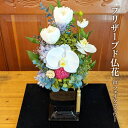 【ふるさと納税】プリザーブド仏花 ( in フェイクフラワー )[花 お花 枯れないお花 お供え 仏具 仏壇花]　 インテリア 仏具 お花 お供え