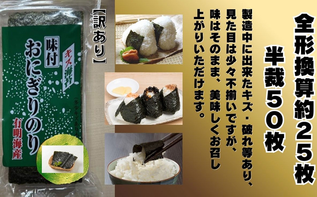全形板のり換算約50枚分（ 半裁100枚分 ）キズ味付おにぎりのり2袋72g×2袋
