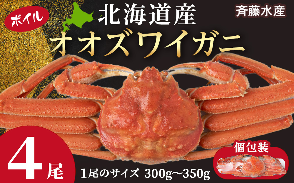北海道産 オオズワイガニ 300g～350g ×4尾 ＜斉藤水産＞ ボイル AM115