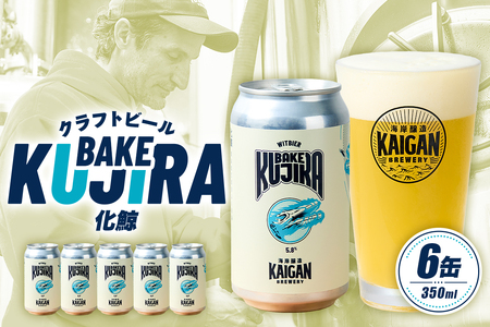海岸醸造 クラフトビール BAKEKUJIRA（化鯨） mi0112-0003 クラフトビール