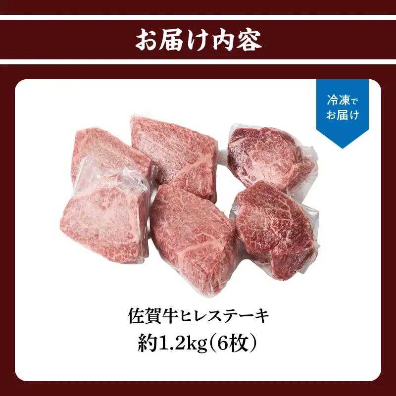 佐賀牛ヒレステーキ 約1.2kg（6枚）／ 焼肉 ヒレ 【E045】