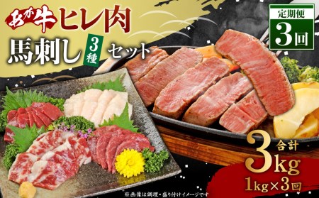 牛肉 馬刺し 【3ヶ月定期便】 計3kg 【あか牛 ヒレ肉 800g (6枚前後) 馬刺し 200g (赤身100g霜降り50gたてがみ50g)】×3回 