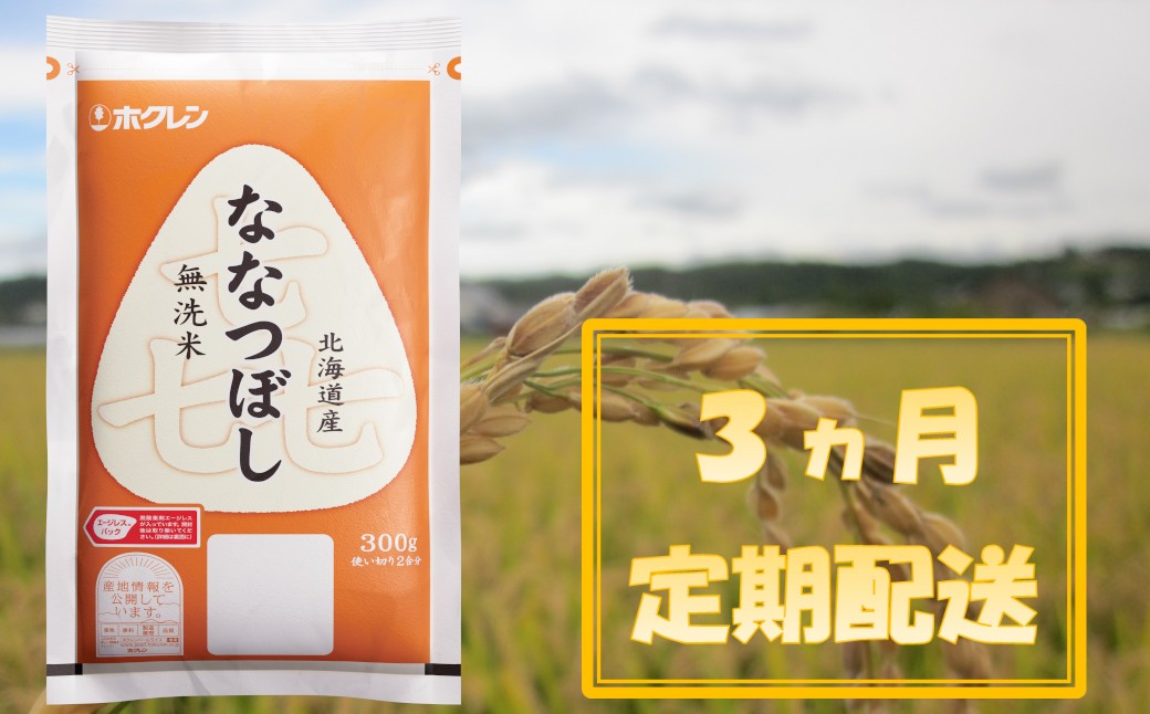 
            （無洗米３００ｇ）ホクレンななつぼし【３ヶ月定期配送】
          