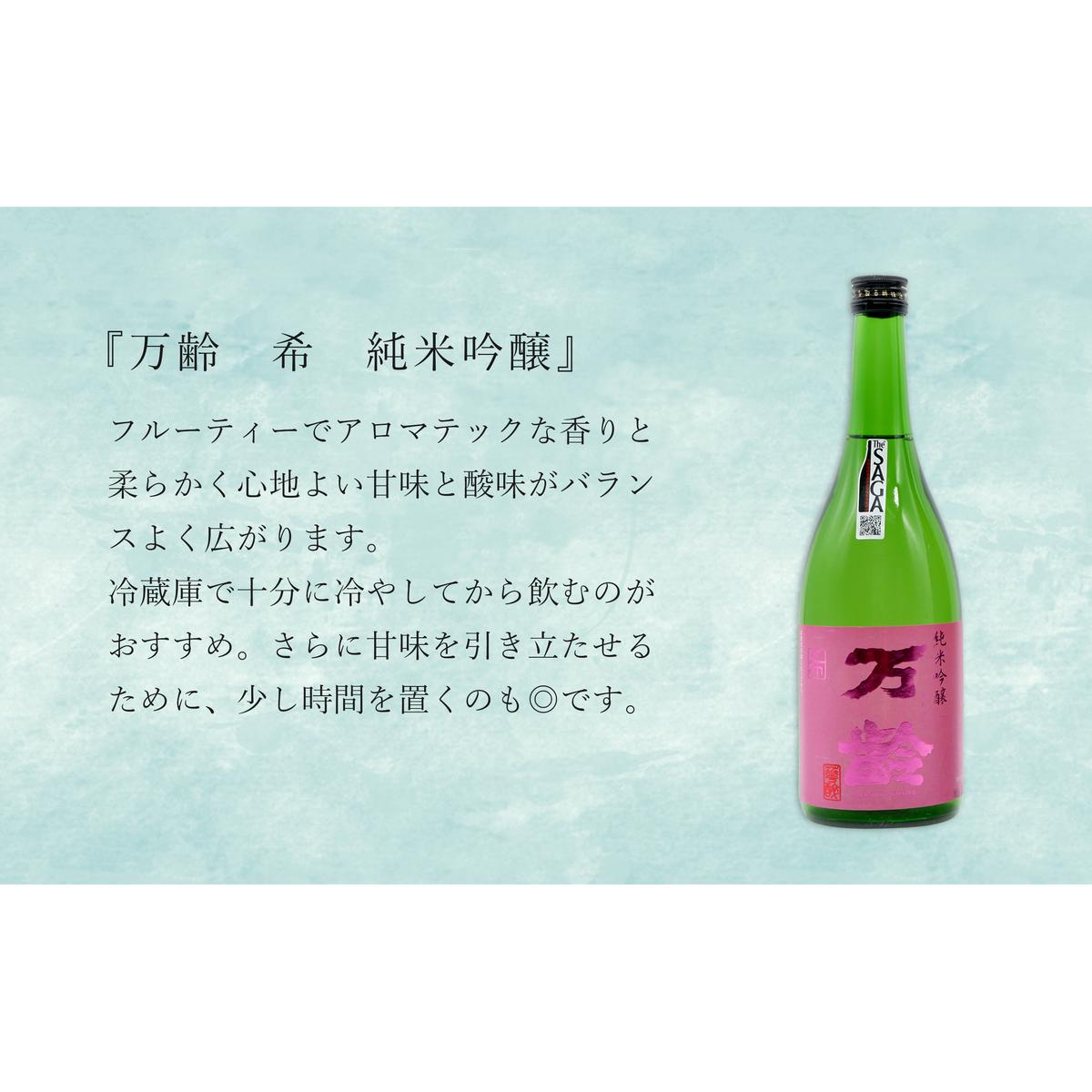 世界が認めた日本酒！純米吟醸酒「宗政 純米吟醸 -15」と「万齢 希 純米吟醸」うま口 スッキリ 720ml【2本セット】佐嘉蔵屋 日本酒 酒 宗政 万齢 純米 吟醸 The SAGA認定酒 S11-