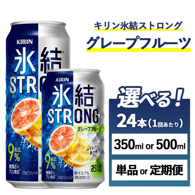 【ふるさと納税】＼プレゼントキャンペーン／【選べる容量・配送回数】キリン 氷結ストロング グレープフルーツ　1ケース（24本）350ml・500ml　単品 2ヶ月定期便～12ヵ月定期便