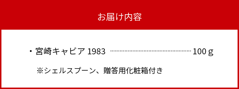 宮崎キャビア1983 (100g) N027-YH056