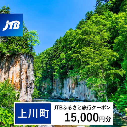 【上川町】JTBふるさと旅行クーポン（15,000円分）有効期間3年（Eメール発行）｜層雲峡 層雲峡