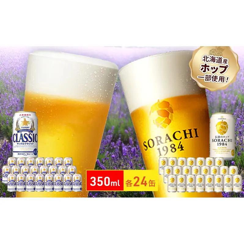 ビールの味くらべ！SORACHI VS クラシック 48缶 (各350ml×24缶×2箱) 缶ビール 飲み比べ お酒 酒 生ビール 飲み物 ギフト プレゼント お土産 贈答用 家飲み 晩酌 パーティー