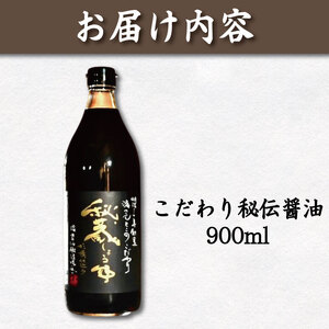 秘蔵醤油 しょうゆ 900ml 国産 濃口醤油