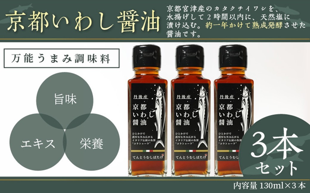
                  京都いわし醤油　3本セット　京都 いわし醤油 130ml 3本 しょうゆ だし醤油 だし汁 セット 調味料 無添加 調味料セット　AM00307
                