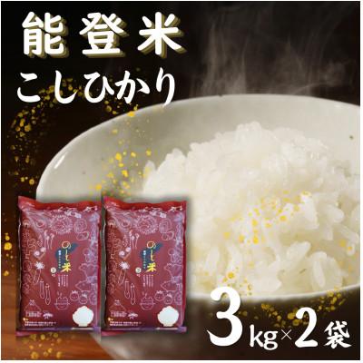 ふるさと納税 七尾市 【令和7年産】能登米こしひかり 精米 6kg (3kg×2袋)