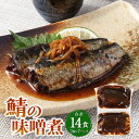 【ふるさと納税】鯖の味噌煮 2個×7P（14食）さば サバ 鯖 魚 味噌煮 みそ煮 煮物 惣菜 ご飯のお供 常温保存 お取り寄せ 茨城県 神栖市 送料無料