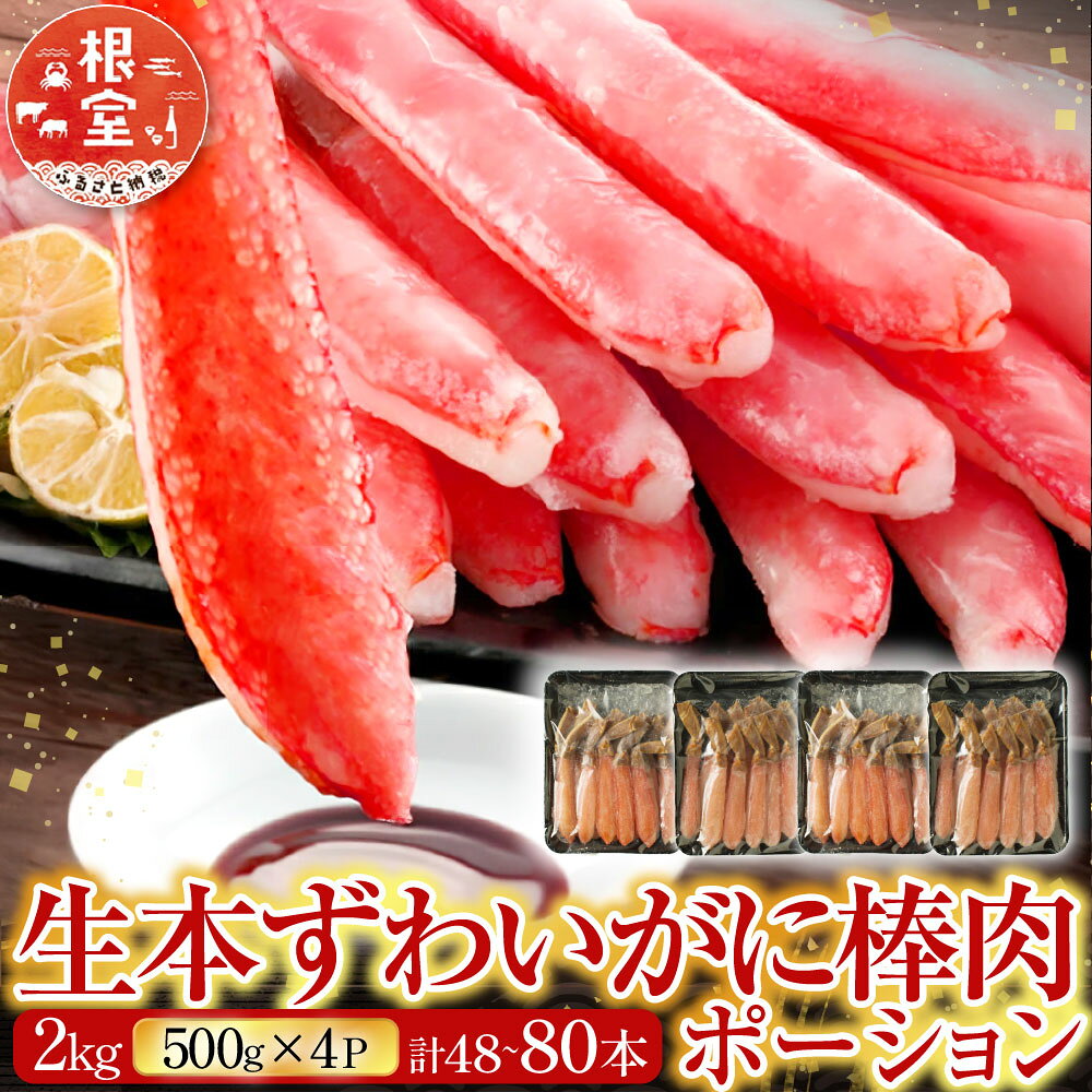 【ふるさと納税】 根室海鮮市場 ＜直送＞ お刺身 OK！生本ずわいがに棒肉ポーション 2kg ( 500g × 4P ) ( 計 48 ~ 80 本 ) ズワイガニ ズワイ ずわい ズワイ蟹 ずわい蟹 かに カニ 蟹 海鮮 刺身 かにしゃぶ 雑炊 天ぷら 北海道 D-28019