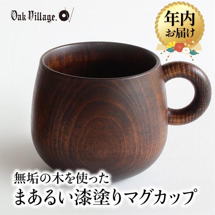 【ふるさと納税】【年内配送が選べる】【寄附額見直しました 】まあるい木のマグカップ | 発送時期が選べる 年内発送 ギフトラッピング対応 木製 飛騨高山 国産 プレゼント 可愛い お祝い 日本製 おしゃれ【オークヴィレッジ】AH053VP