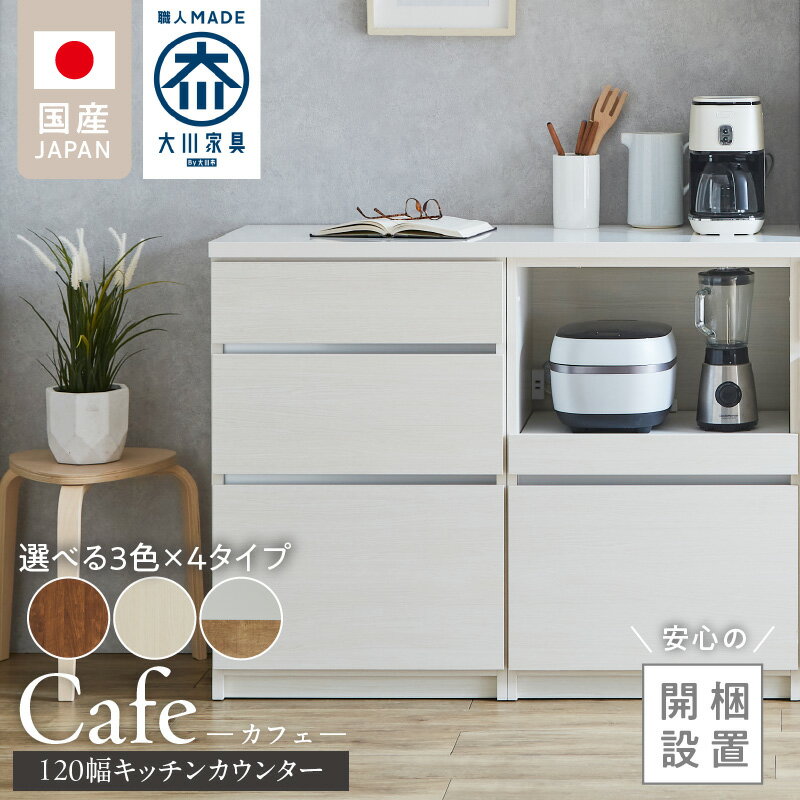 【ふるさと納税】開梱設置 キッチンカウンター カフェ 120 大川家具 選べる 下台 3段引出 スライドオープン 開き戸 ダスト収納 カラー ホワイト ブラウン ナチュラル＆グレー 耐震ダボ 可動棚 扉 引出し 収納 スライドカウンター ダストスペース キッチン 家具 国内製造