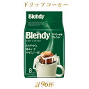 【ふるさと納税】AGFの「ブレンディ」　レギュラー・コーヒー　ドリップパック　スペシャル・ブレンド　計96杯分【1437094】