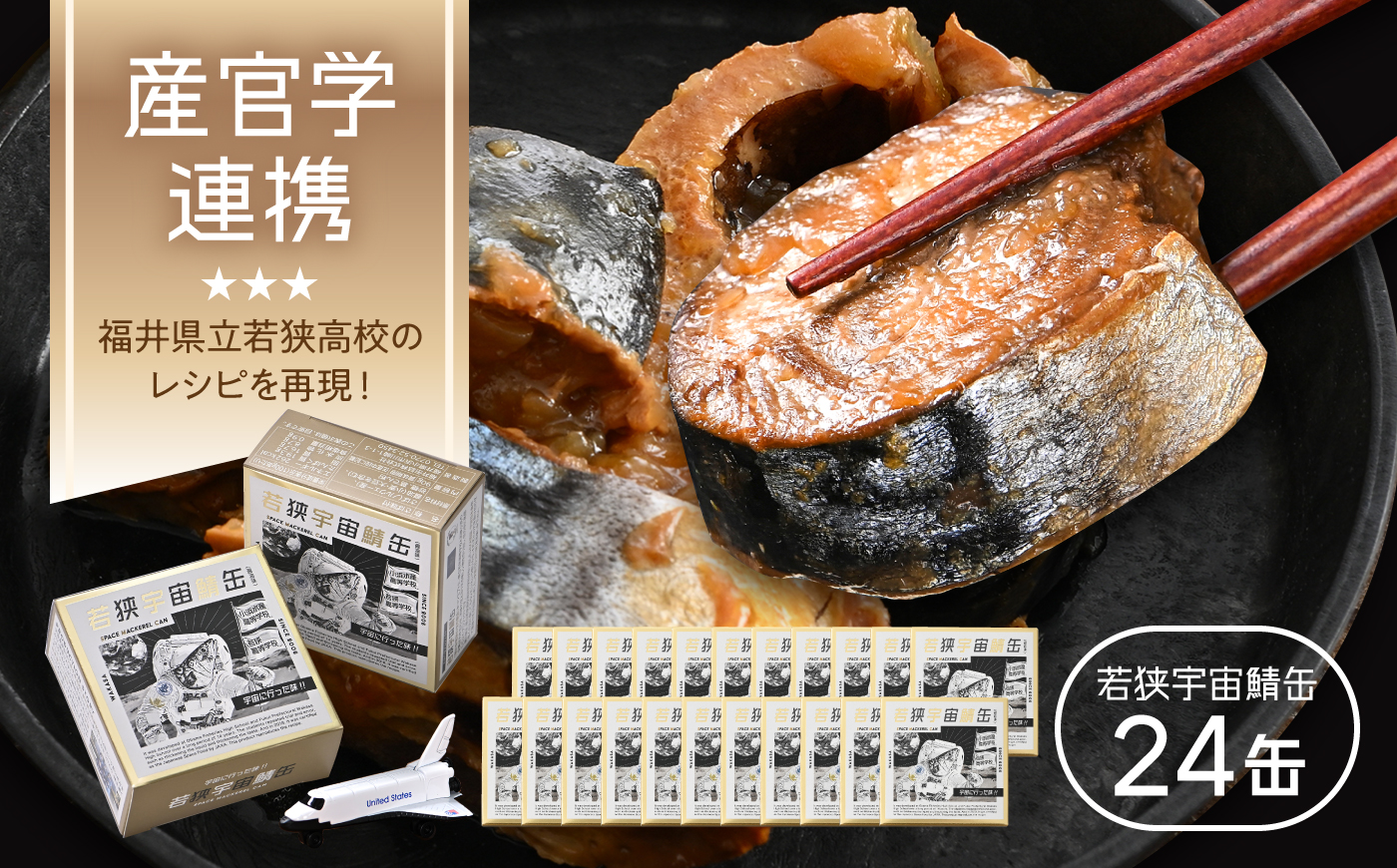 【宇宙鯖缶】若狭宇宙鯖缶 24缶セット /  レシピ 鯖街道  サバ缶 さば缶 保存食 サバ缶 宇宙へ行く 小浜市 / 福井缶詰 [BFAB079]