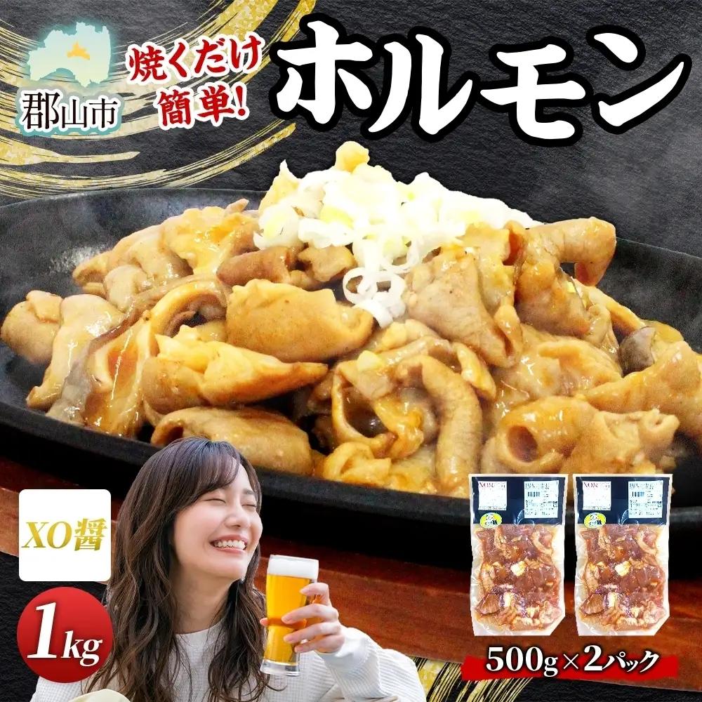 ホルモン 大沼亭 うつくしまエゴマ豚 XO醤 ぷるぷる ホルモン【約1kg】【冷凍】