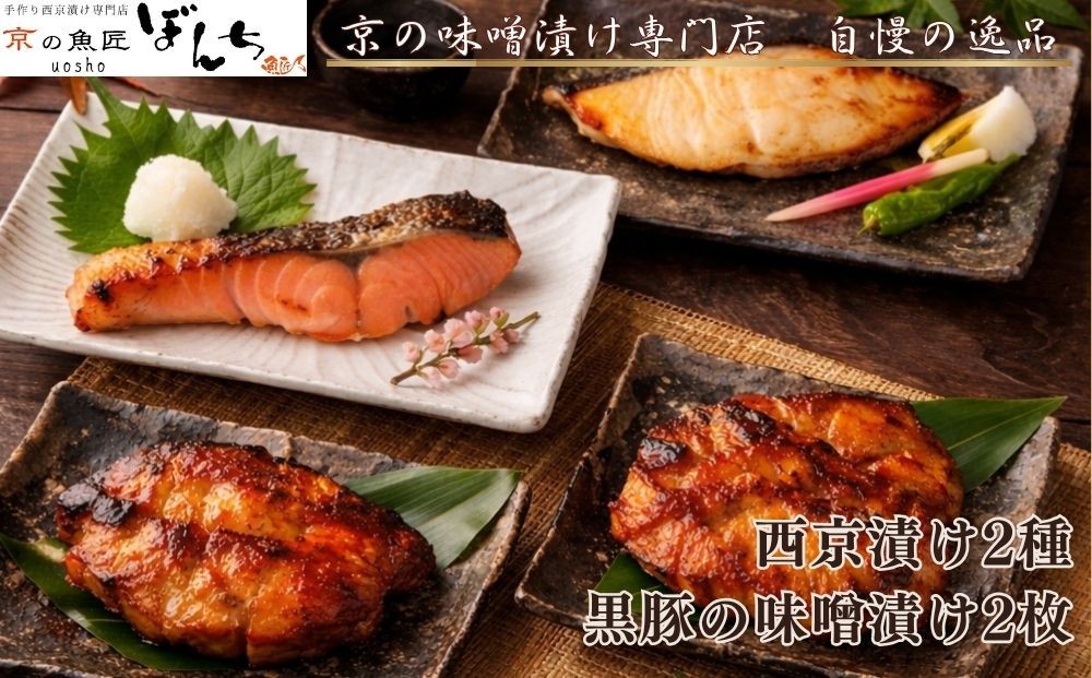 
                  【京の魚匠 ぼんち】旨味凝縮！魚と豚肉の味噌漬けセット(鮭とカレイの西京漬け+豚肉みそ漬け詰め合わせ 計4点)｜京都 人気 味噌漬け［ 西京漬け 減塩 無添加 魚 簡単 便利 人気 おすすめ ギフト プレゼント お取り寄せ 通販 送料無料 ふるさと納税 ］
                