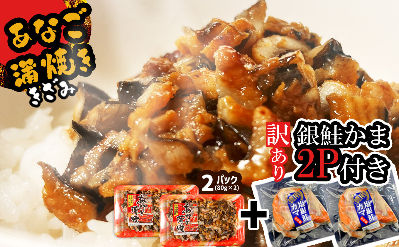 
セット 蒲焼き 穴子 (きざみ80g×2パック) ／ 訳あり 銀鮭かま2パック付き【 冷凍 レンジでチン 時短 料理 宮城県産 穴子 あなご 蒲焼 かばやき 銀鮭 鮭 かま 魚 魚介類 おかず 惣菜 簡単調理 丼ぶり チラシ寿司 宮城県 塩竈市 三晃食品 】 sh00024
