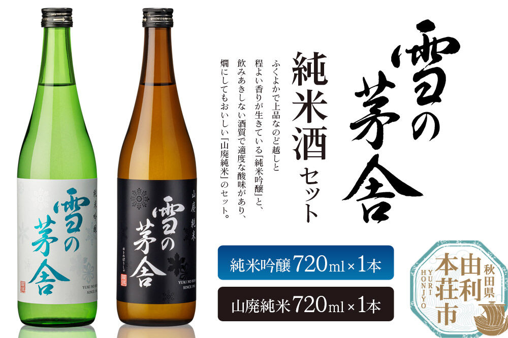日本酒 雪の茅舎 純米酒セット 2本 (純米吟醸720ml×1本,山廃純米720ml×1本）齋彌酒造店  [日本酒 お酒 酒 純米吟醸 地酒 飲みくらべ 飲み比べ セット 秋田]