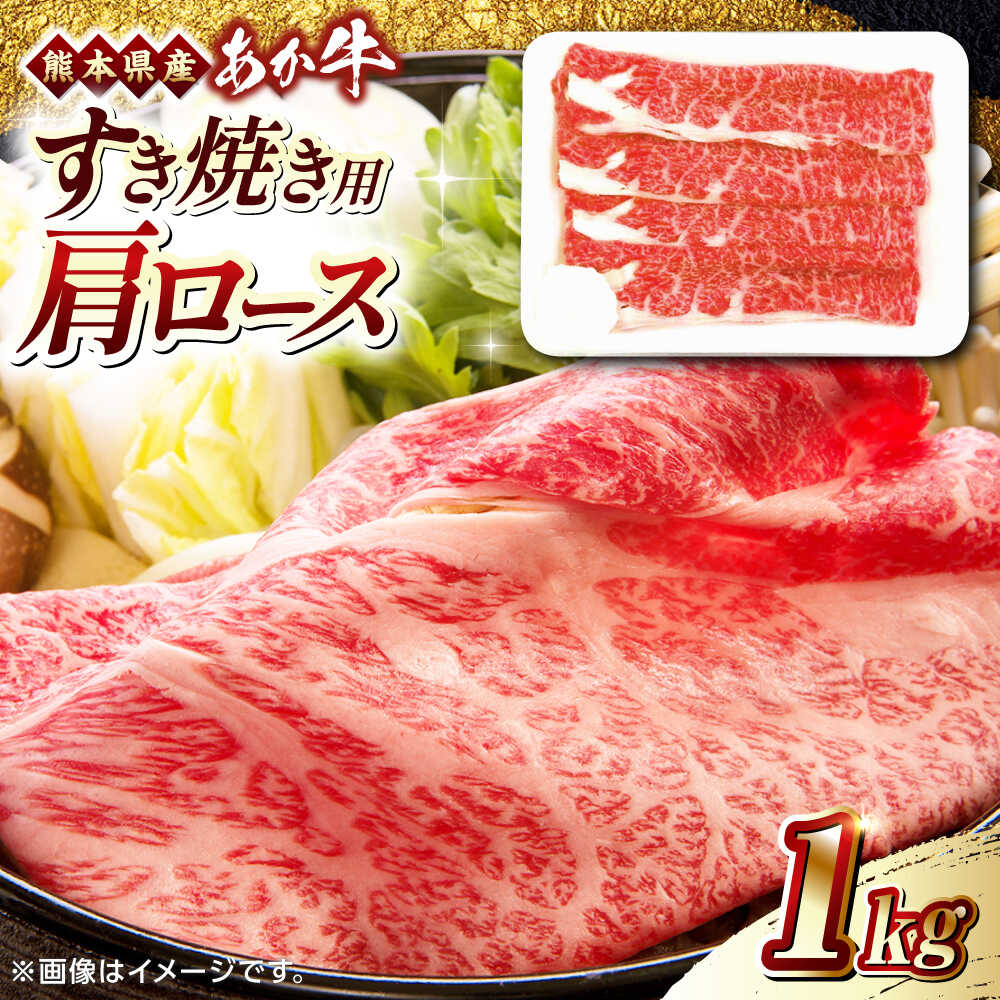【ふるさと納税】熊本県産 あか牛 すき焼き用 肩ロース 1kg 赤牛 熊本 牛肉 1000g【熊本県畜産農業協同組合】[YAD009]