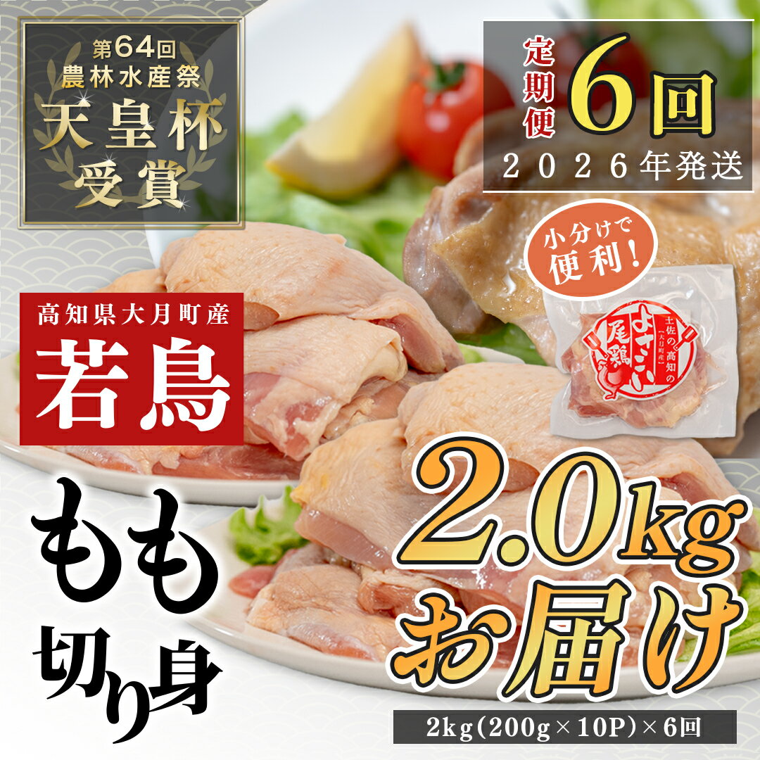【ふるさと納税】【定期便 6回】よさこい尾鶏 もも肉 2kg（200g×10パック）