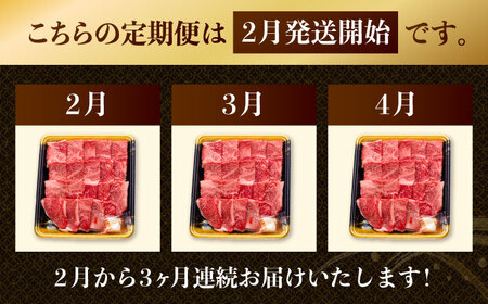 【3回定期便】博多和牛肩ロース焼肉用　400g【2月発送開始】　桂川町/JA全農ミートフーズ株式会社[ADCB030]
