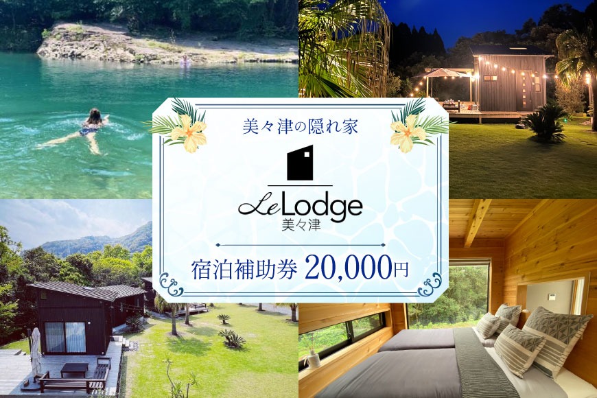 【口コミ 高評価 4.6】 宿泊 補助券 宮崎 Le Lodge美々津 宿泊補助券 20,000円分 1枚 [COAST GROUP 宮崎県 日向市 452061480] 体験 アクティビティ 川遊び サーフィン サウナ BBQ 自然 メール便 メール便対応