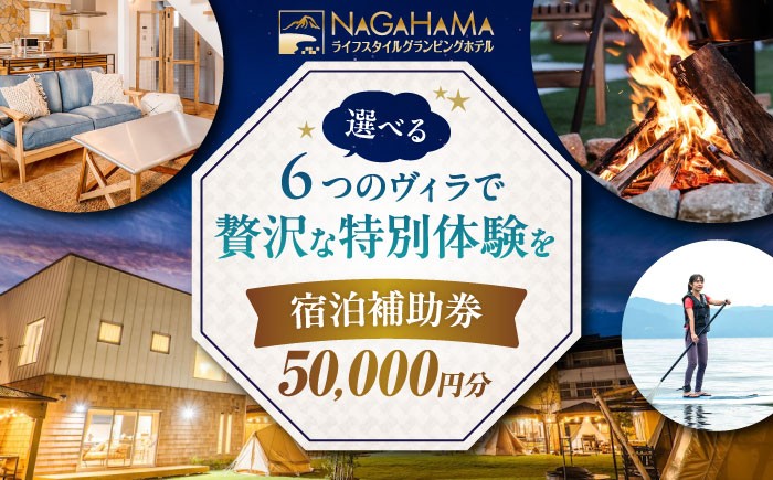
NAGAHAMAライフスタイルグランピングホテル　宿泊補助券　5万円分
