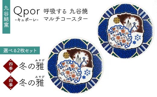 Qpor 呼吸する九谷焼マルチコースター 選べる2枚セット 【四季】冬の雅（みやび） ×【四季】冬の雅（みやび） F6P-2698