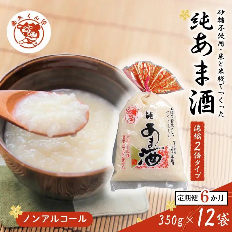 純あま酒 濃縮 2倍タイプ 350g×12個 6ヶ月 ノンアルコール 甘酒 ドリンク 砂糖不使用 米糀 お米 飲料 発酵 国産 湧き水 温め 電子レンジ 加熱 糀 三島市 静岡県