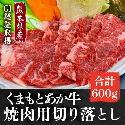 熊本県産　GI認証取得　くまもとあか牛　焼き肉用切り落とし　合計600g【南阿蘇村】【配送不可地域：離島】【1135342】