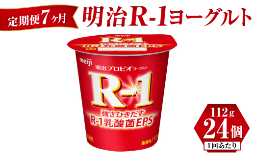 
【定期便 7ヶ月】明治 R-1ヨーグルト 112g×24個
