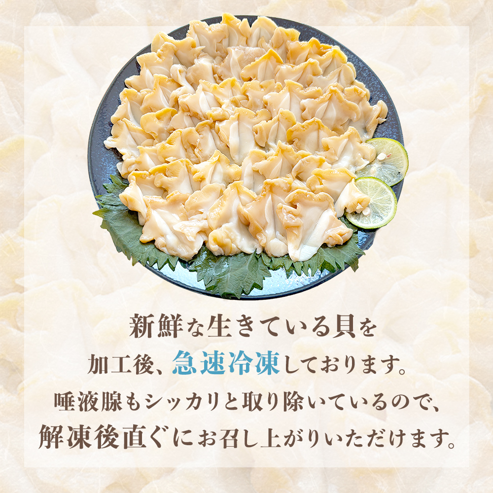 ＜先行予約＞ つぶ貝 刺身 つぶ刺し 300g ツブ貝 ツブ刺し つぶがい スライス 冷凍 海鮮 魚介 お刺身 貝 おつまみ 簡単調理 小分け 酒の肴 晩酌 美味しい 海鮮 海鮮食品 魚介類 魚介 人