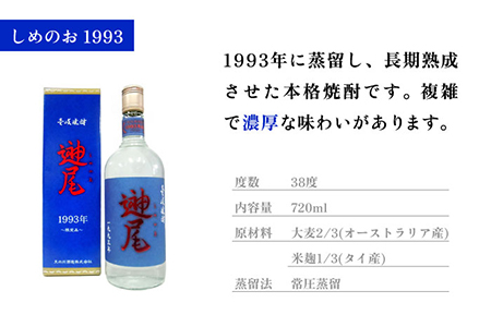 【全3回定期便】「しめのお 1993」 [JDA010] 48000 48000円  コダワリ麦焼酎・むぎ焼酎 こだわり麦焼酎・むぎ焼酎 おすすめ麦焼酎・むぎ焼酎 おススメ麦焼酎・むぎ焼酎 人気麦焼酎