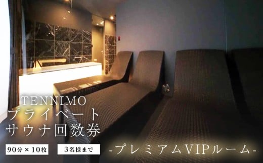 【プライベートサウナTENNIMO】【回数券】プレミアムVIPルーム　90分×10枚　3名様まで利用可 ／ ロウリュ アメニティ用品 アロマオイル 神奈川県 No.913