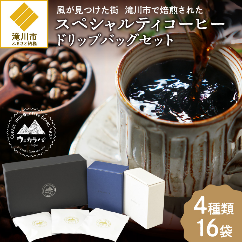 スペシャルティコーヒードリップバッグセット4種類16袋｜珈琲 コーヒー coffee 高品質 飲料 ドリップバッグ ドリップ 自家焙煎 自家焙煎珈琲 焙煎コーヒー 個包装 ソフトドリンク ブラック 人気高評価ランキング おすすめ 滝川市 ウェカラパ