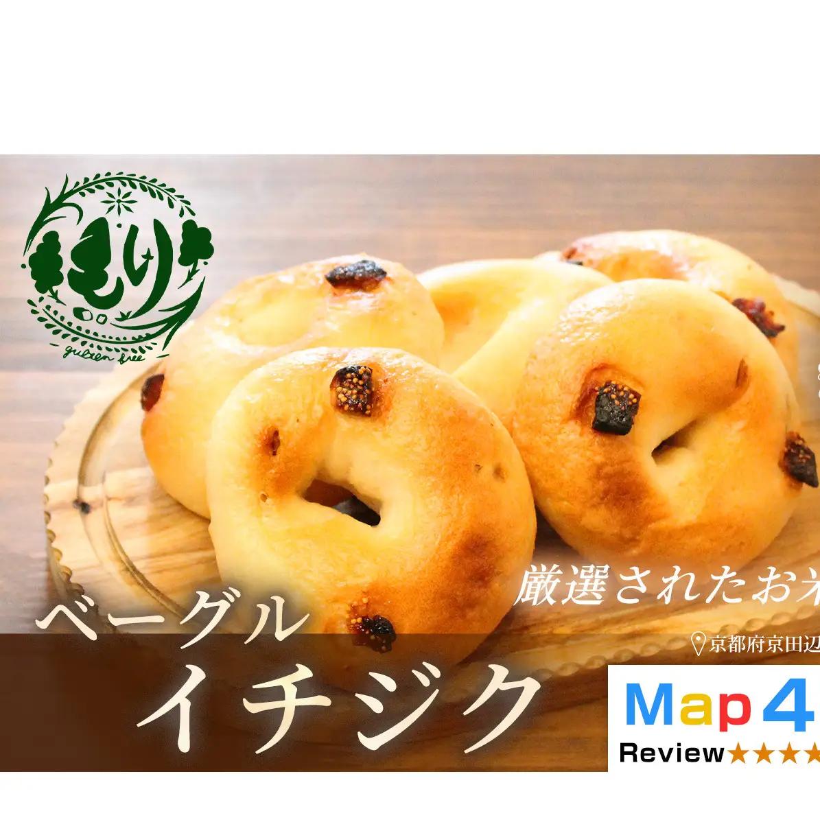 パン グルテンフリーベーグル イチジク 3セット パン