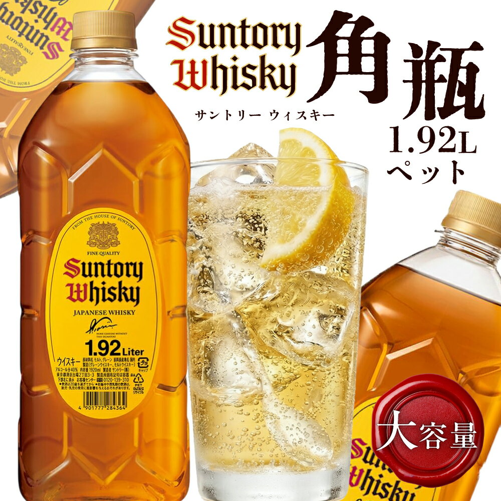 【ふるさと納税】サントリーウイスキー角瓶 1920mlペット しくマルハチ株式会社 滋賀県 東近江市 A-H24 ウイスキー 角 角瓶 サントリー 1.92L ペット 大容量 ハイボール お酒 宅飲み 蒸溜所 家飲み