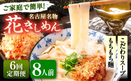 【8人前×6回定期便】うどん 花きしめん 定期便 きしめん 冷凍 愛知 名古屋 名物 麺 平麺 生麺 生めん ゆで麺 出汁 つゆ付き 冷凍麺 冷凍食品 冷凍うどん 小分け 個包装 お取り寄せ 鍋 大容量 愛知県 愛西市 / アロマ・フーヅ [AEAP064]