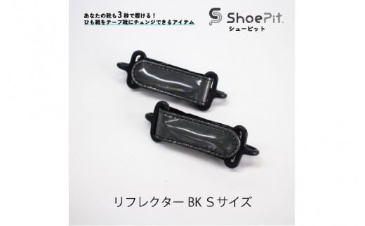 ShoePit（シューピット）リフレクター ブラックS