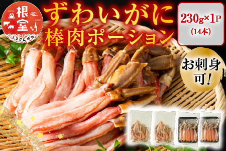 【年内配送可】お刺身可！ずわいがに棒肉ポーション14本×1P(計230g) G-11020