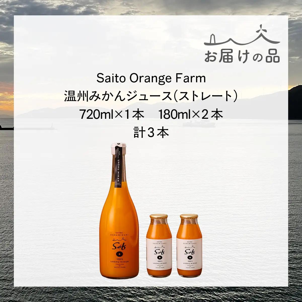 Saito Orange Farm 温州みかん720ml×1本＋温州みかん小瓶180ml×2本 計3本セット IKTAQ024