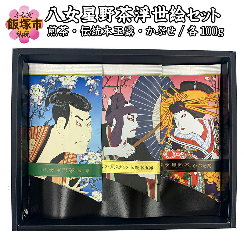 【ふるさと納税】八女星野茶　浮世絵セット お茶 茶 八女星野茶 八女星野煎茶 本玉露 かぶせ茶 浮世絵 伝統【B3-042】
