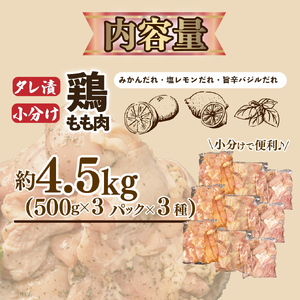 鶏肉 計4.5kg 鶏肉タレ漬け